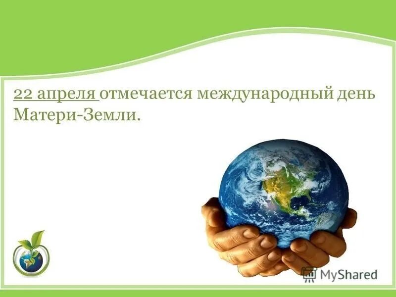 Всемирный день матери-земли Международный день земли. 22 Апреля праздник Международный день матери-земли. День матери земли 22 апреля. Всемирный день матушки земли.
