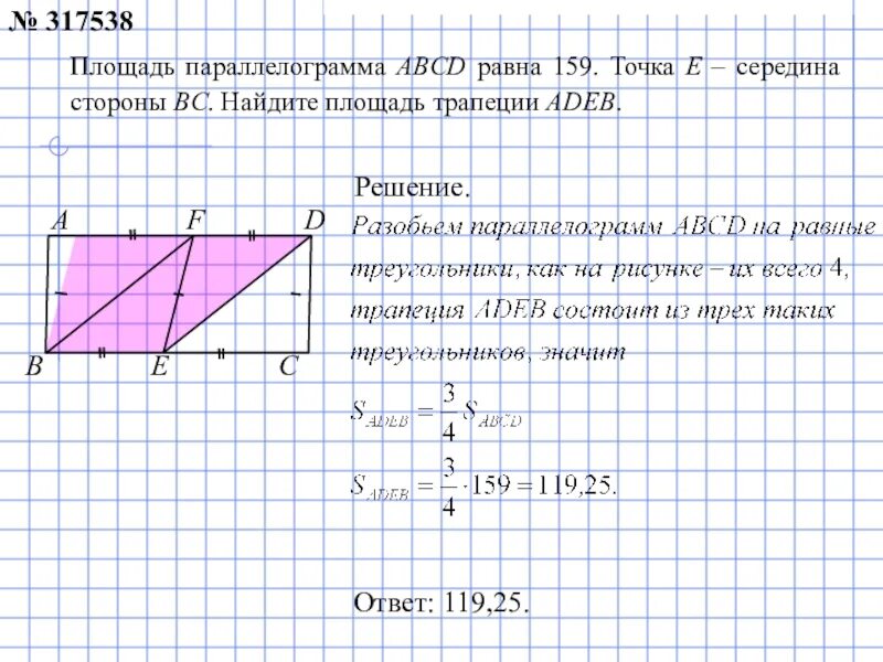 Площадь параллелограмма равна 196 точка е. Площадь параллелограмма и трапеции. площадь параллелограмма abcd равна. площадь параллелограмма середины сторон. найдите площадь параллелограмма авсд.