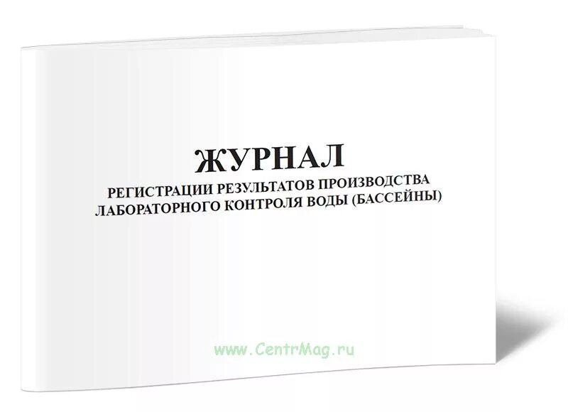 Регистрация результатов контроля воды очищенной. Журнал контроля бассейна. Журнал лабораторного контроля. Журнал контроля воды в бассейне. Журнал контроля качества воды в бассейне.