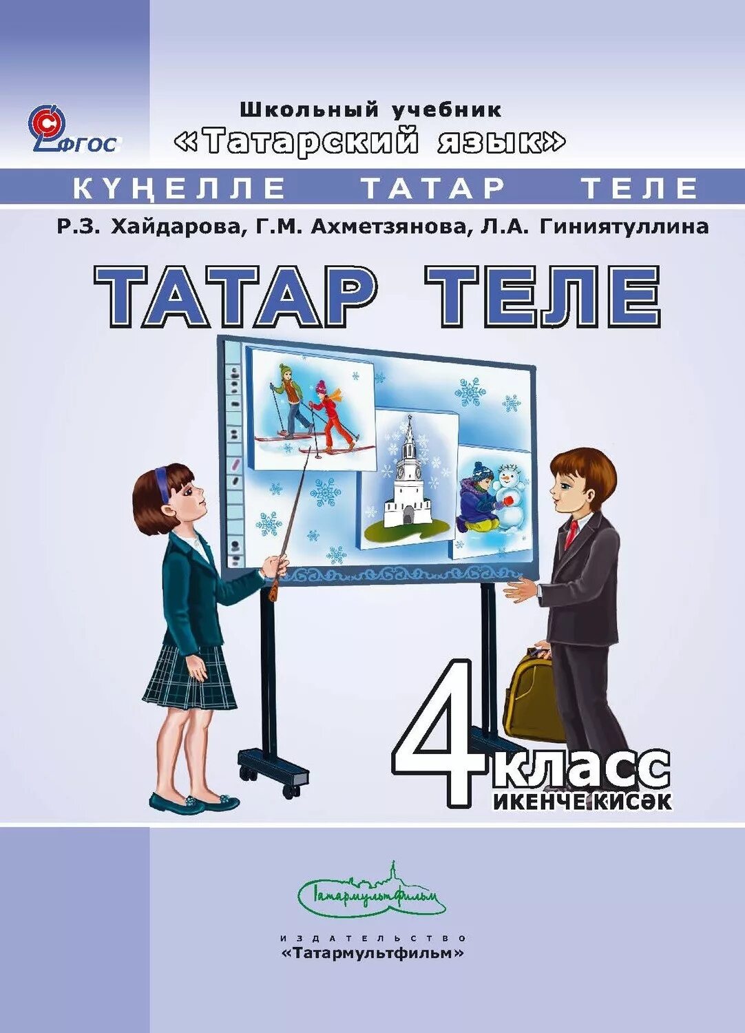 Учебник по татарскому 1 класс. Учебник по татарскому языку. Татарский язык. Учебник по аварскому языку. Татарский язык 4 класс.