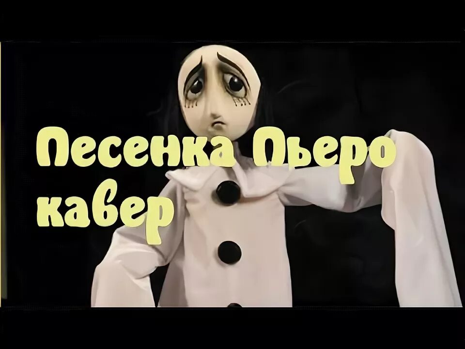 Пьеро поет. Песни пьеро. Серенада пьеро текст. Песни пьеро. Песни пьеро.