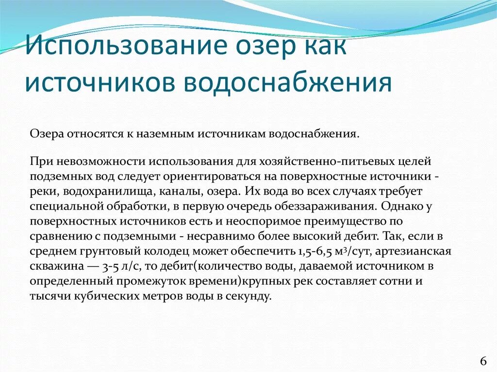 Применение источников водоснабжения. Эксплуатация источников водоснабжения. Озеро как источник водоснабжения. Хозяёственое использование озёр. Озера использование человеком