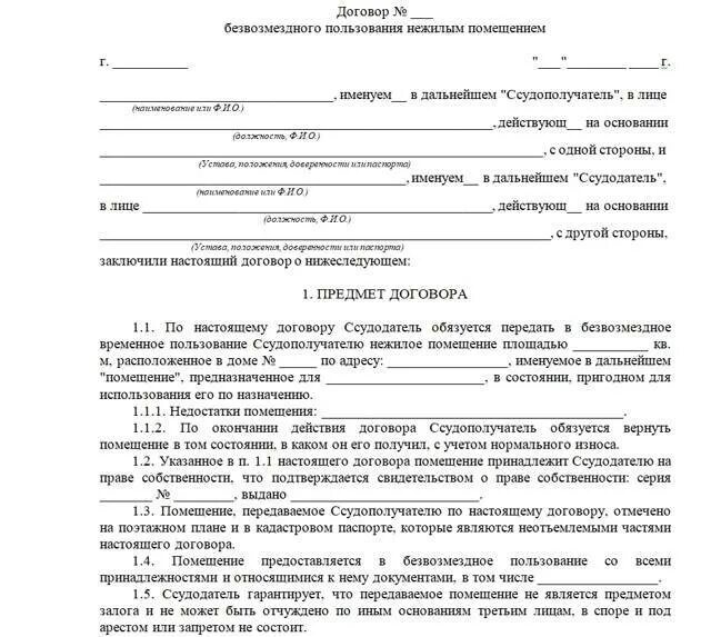 Заключение договора аренды предприятий. Договор безвозмездного пользования образец 2025. бланк договор безвозмездного пользования нежилым помещением образец. договор безвозмездной аренды нежилого помещения. договор аренды в безвозмездное пользование нежилого помещения.