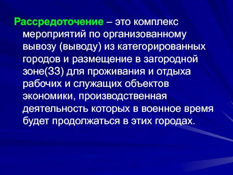 Вывод в загородную зону. Рассредоточение – это комплекс мероприятий. Рассредоточение это комплекс мероприятий по организованному. Рассредоточение комплекс мероприятий по организованному вывозу. Рассредоточение населения рассредоточение.