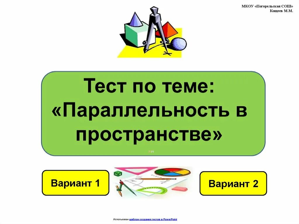 Тест по теме параллельность. Зачёт по теме вектооы в пространстве. тест по теме векторы. векторы в пространстве тест. тест по теме параллельность в пространстве.