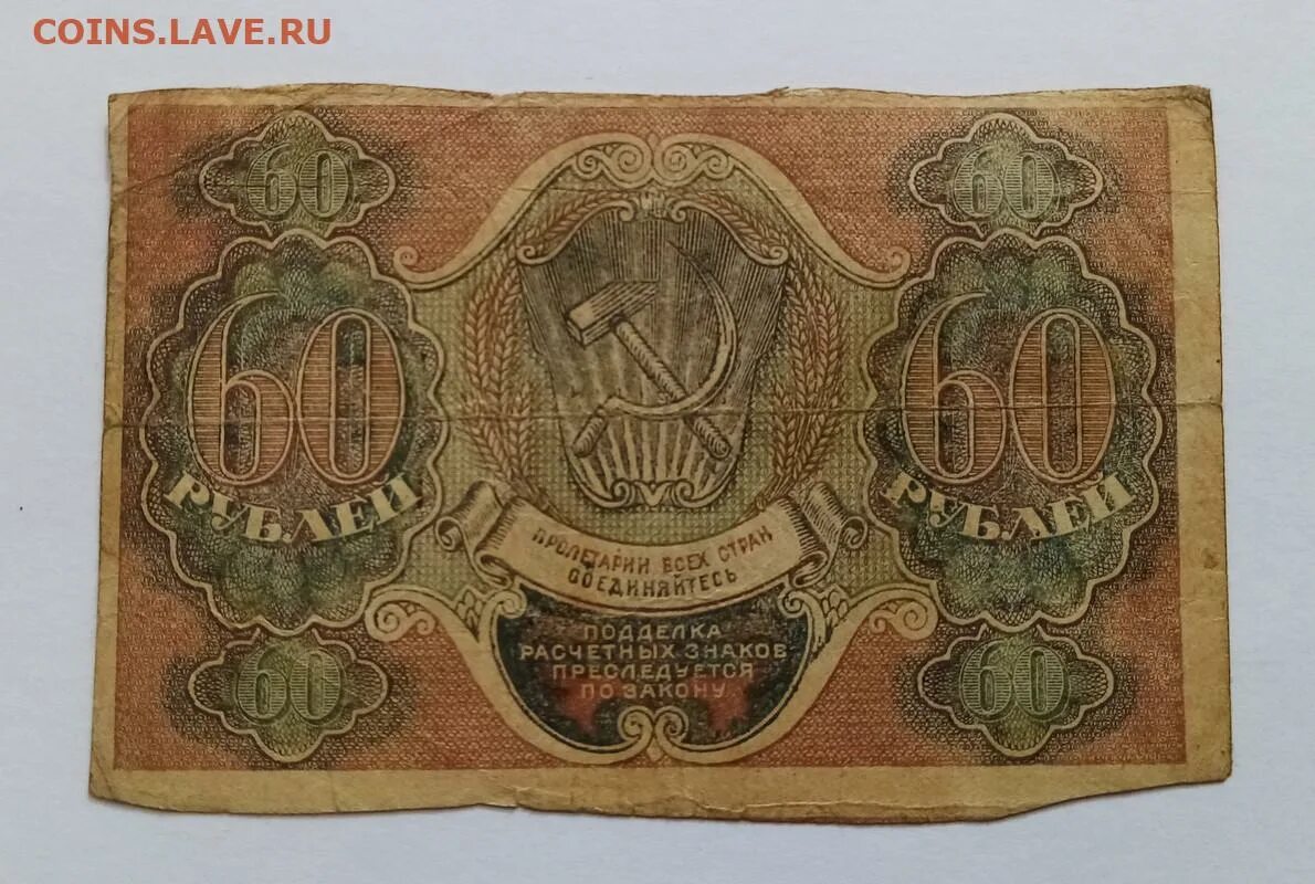 13 60 в рублях. Купюры 1919. Деньги 1919 года. 60 Рублей 1919 года. 60 Купюр.