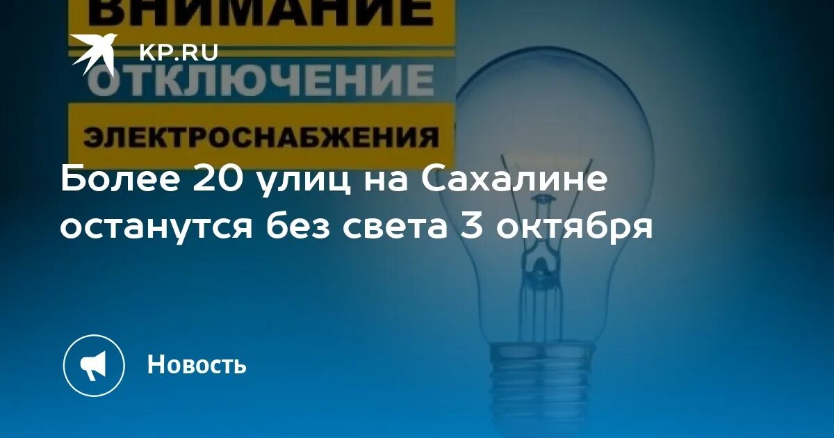 Отключение света южно сахалинск сегодня