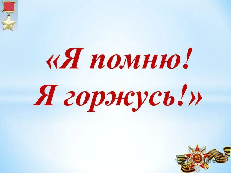 Я помню я горжусь. Помним гордимся. Презентация помним гордимся. Я помню. Я очень горжусь тобой