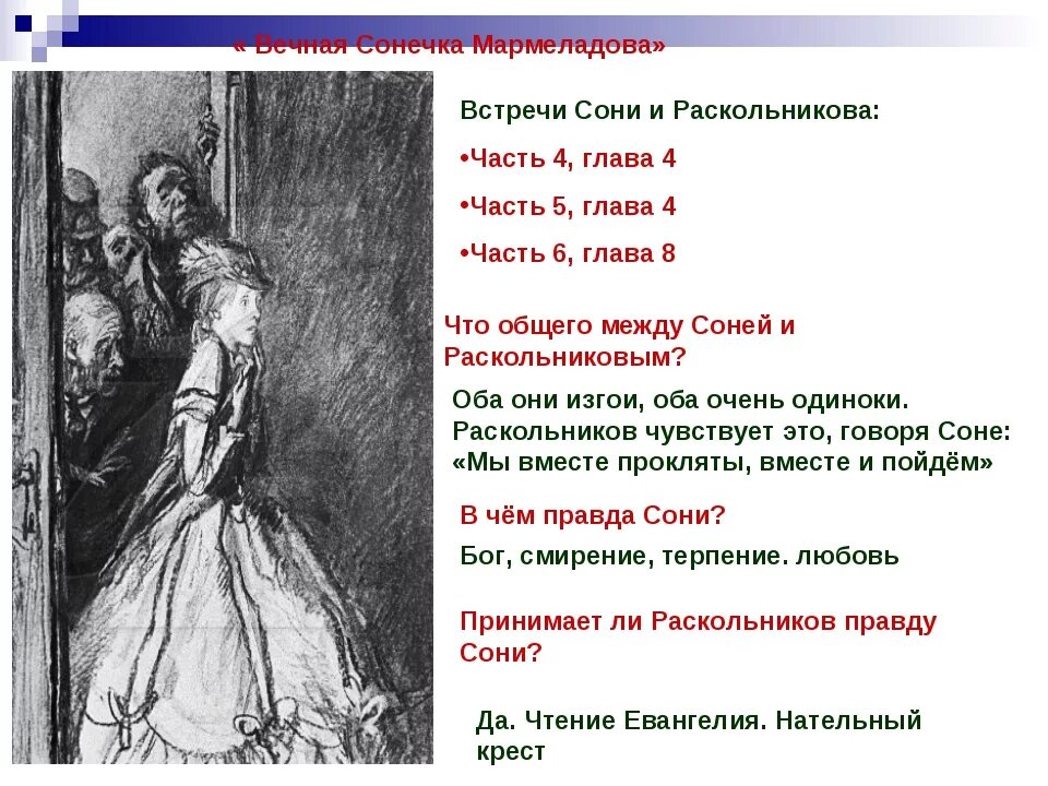 Роль сони мармеладовой в судьбе родиона раскольникова. Три встречи Раскольникова с Соней Мармеладовой таблица. Образ сони Мармеладовой в романе преступление и наказание таблица. Встреча сони и Раскольникова.