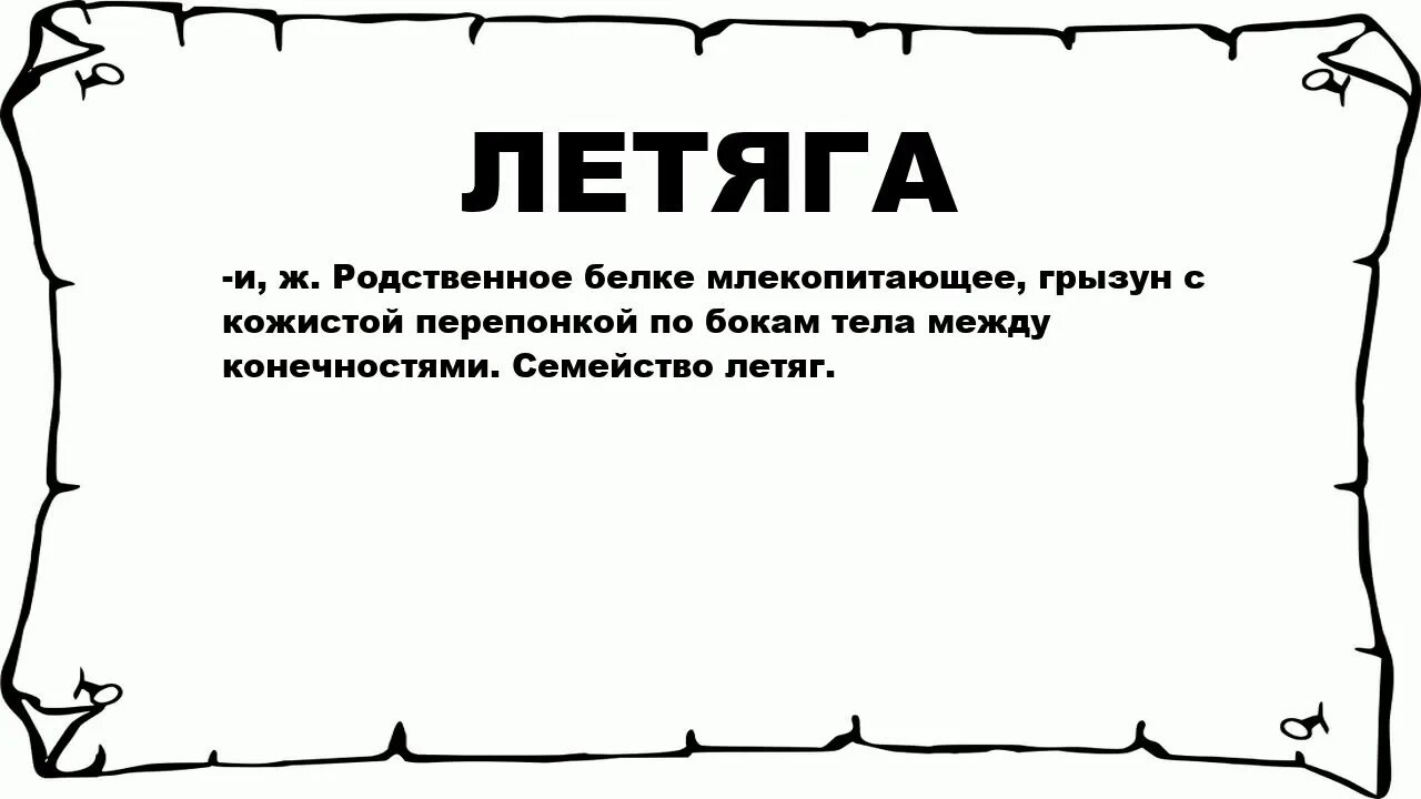 Что обозначает слово бела. Что означает слово ветла. что такое вётла понятия слово. слова. ветлы лексическое значение.