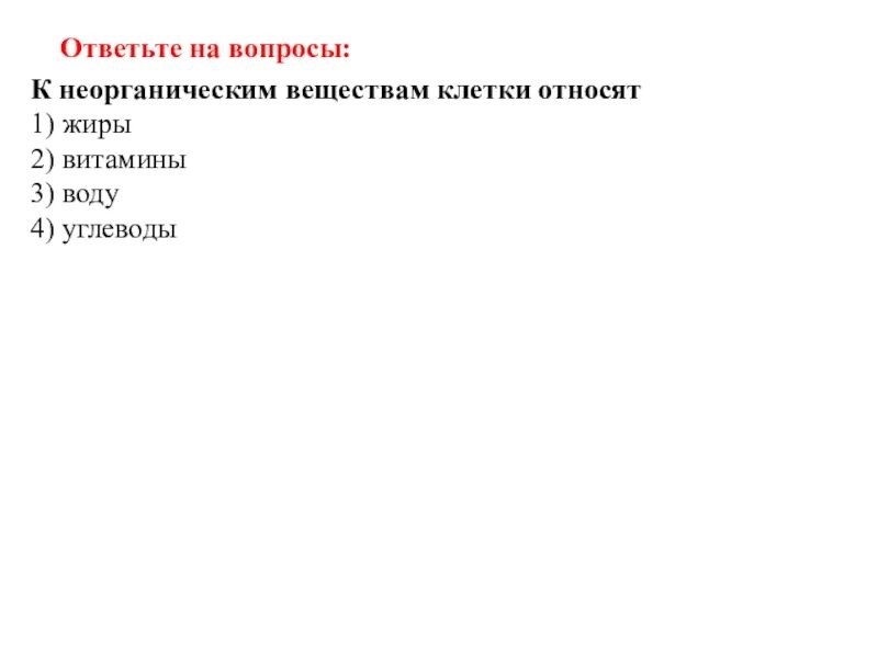 К неорганическим соединениям относятся 1 вариант. Что относится к неорганическим соединениям клетки. К неорганическим веществам клетки относятся. Какие вещества относятся к неорганическим веществам клетки?. К неорганическим соединениям относятся.