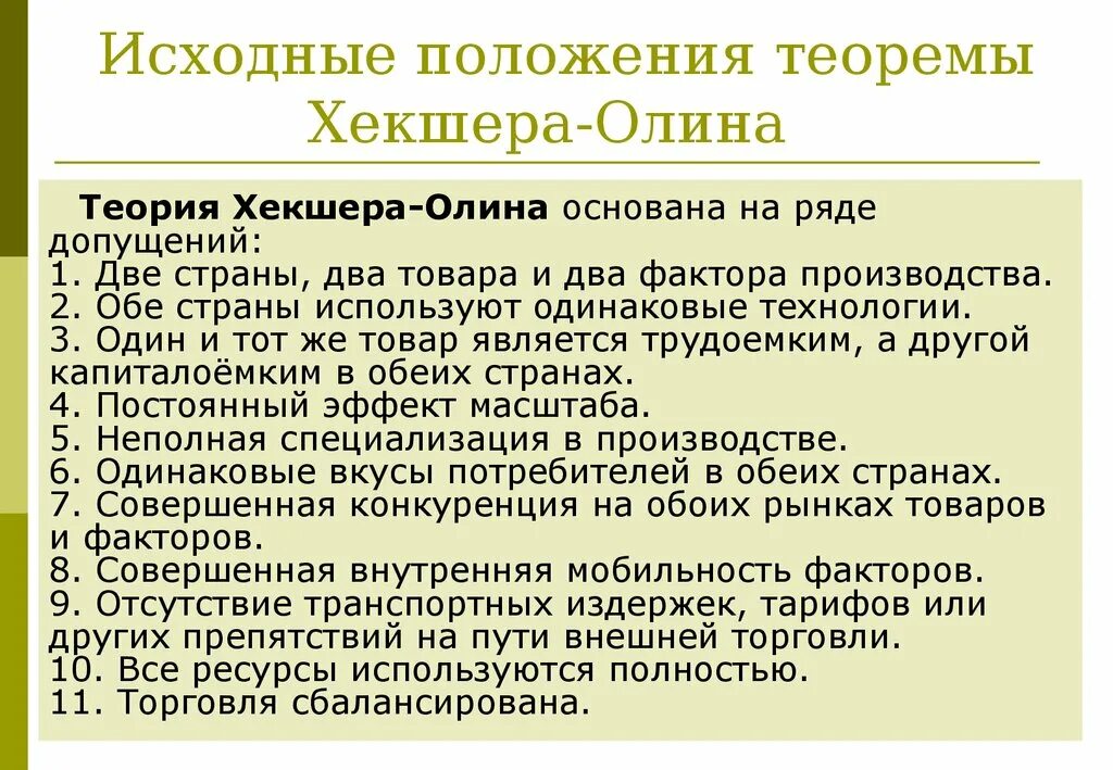 Хекшера и б. Факторы производства хекшера олина. Факторы производства хекшера олина. Факторы производства хекшера олина. Теория соотношения факторов производства хекшера олина.