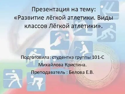 Легкая атлетика 6 классе