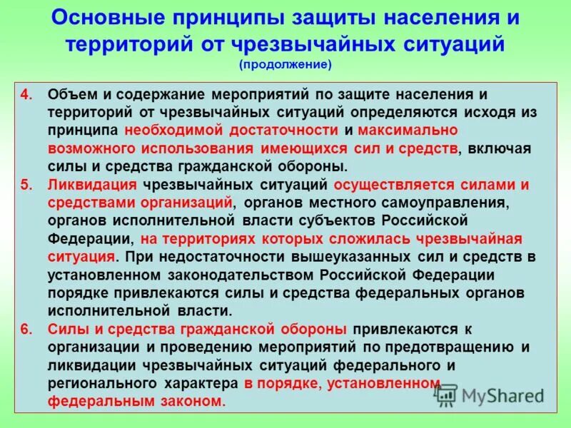 основные мероприятия гражданской обороны по защите населения от чс. мероприятия по защите населения от чс. организация защиты населения и территорий в чс – это. мероприятия по защите населения в чс. основные мероприятия по защите населения от чрезвычайных ситуаций.