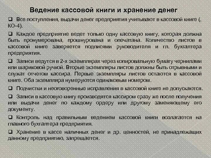 Касса хранение денежных средств. Ведение кассовой книги и хранение денег. Порядок ведения кассовой книги. Требования к ведению кассовой книги. Порядок введения кассовой книги.