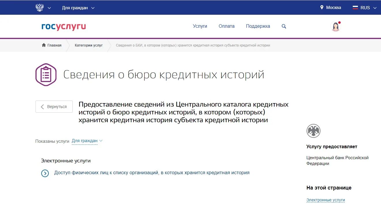 Бюро кредитных историй госуслуги. Кредитная история на госуслугах. Выписка ЦБКИ через госуслуги. Перечень БКИ госуслуги.