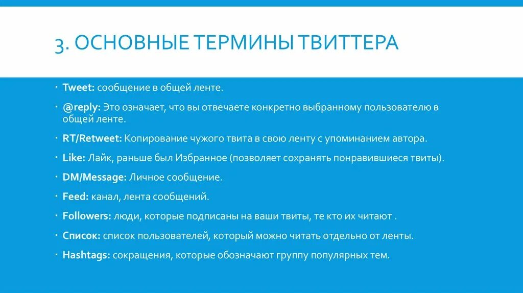 Отличается особенностью что. Холодная важные термины. Особенности твиттера. Презентация Твиттер сцена.