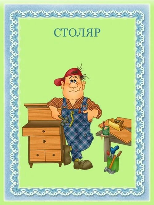 Плотников день рождение. Карточки профессии для детей. Профессии картинки для детей. Карточки профессии для дошкольников. Профессия плотник карточка.