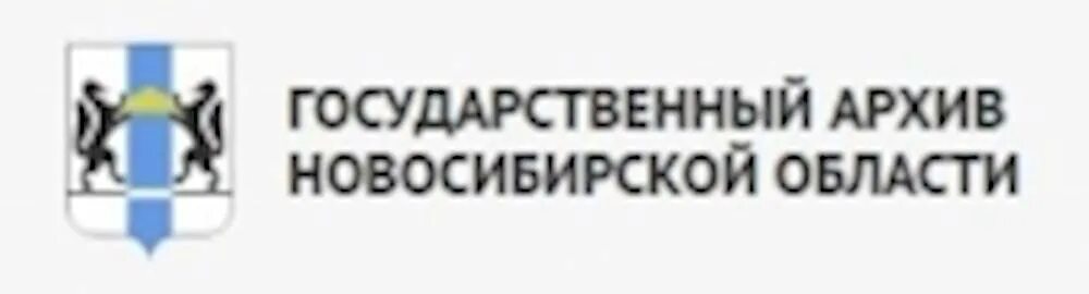 Архив Новосибирской области. Гано архив Новосибирск. Новосибирск госархив. Управление государственной архивной службы Новосибирской области. Государственное казенное учреждение новосибирской области