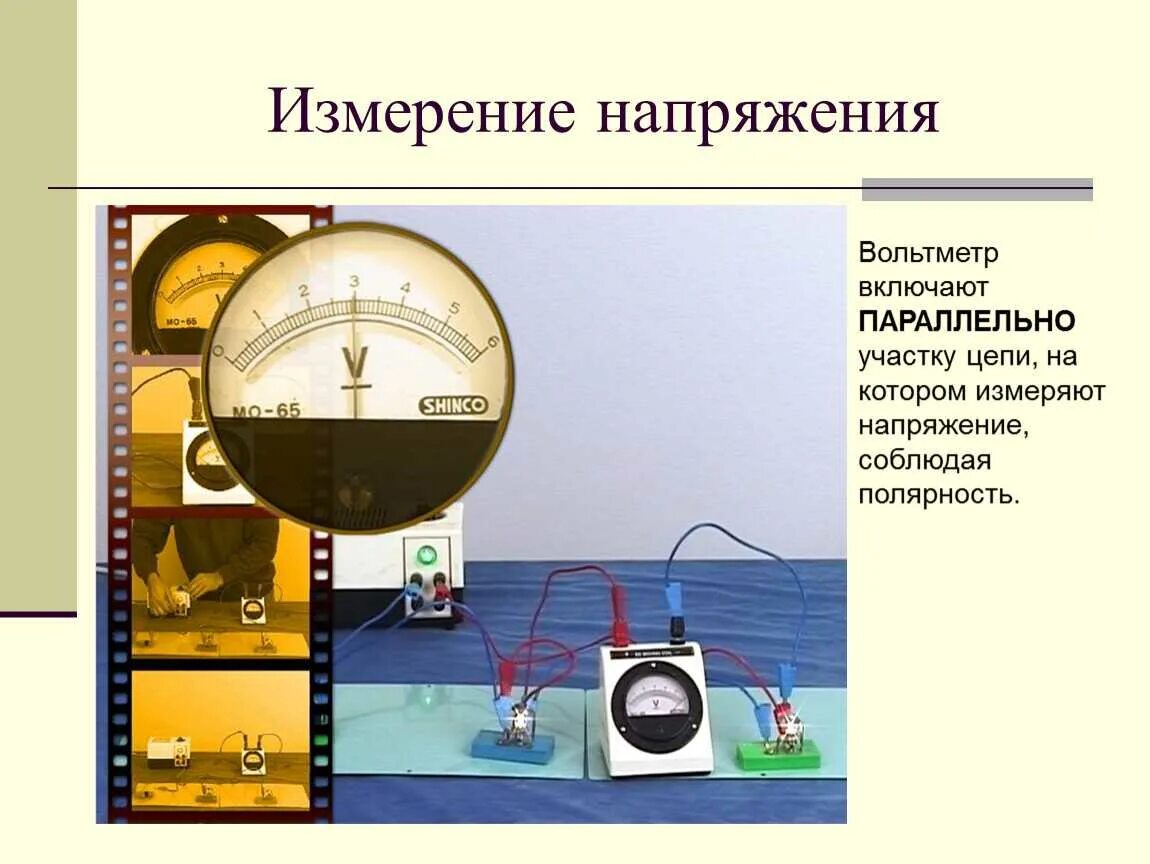 Измерительный прибор амперметр. Вольтметр измерение напряжения. Прибор для измерения величины напряжения. Электроизмерительные приборы физика 8. Метод измерения электроизмерительных приборов.