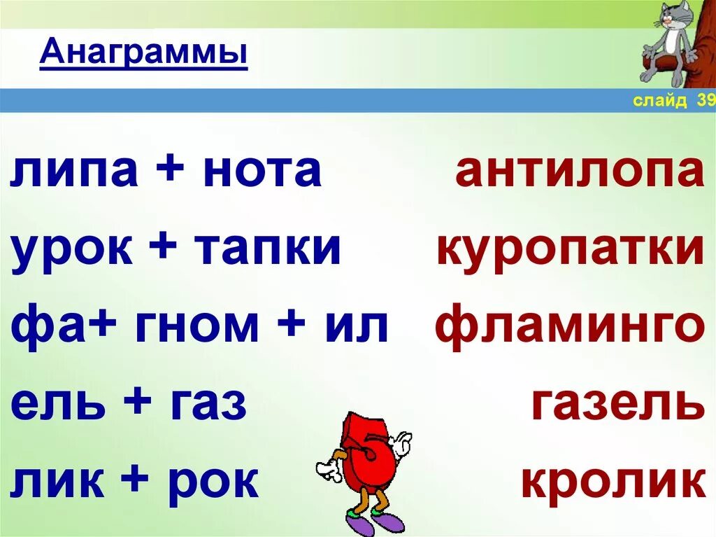 Анаграми. Анаграммы. Анаграммы по русскому языку. Анаграмма примеры. Слово из 12 букв с 2 ч