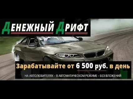 Как заработать деньги дрифты