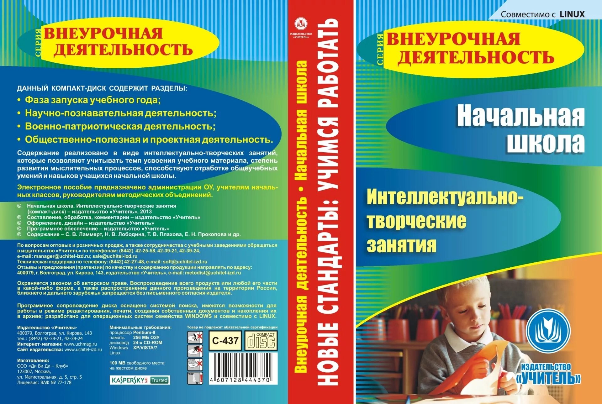 Методическое пособие в начальной школе. Внеурочная деятельность в начальной школе. Издательство учитель. Диски обучающие для начальной школы. Внеурочные занятия в школе.