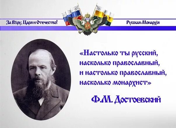 Насколько ты русский. Достоевский о монархии в России. Монархические лозунги. Русский это православный Достоевский. Настолько ты русский насколько ты православный Достоевский.