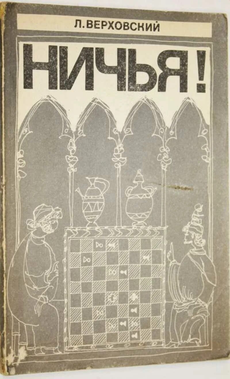 Ничья том 1. Верховский ничья. Верховский л. - ничья!. Ничья ничья.