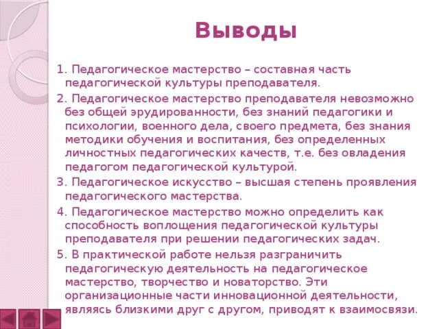 Пед выводы. Педагогические выводы. педагогическое творчество и мастерство. педагогическая деятельность вывод.