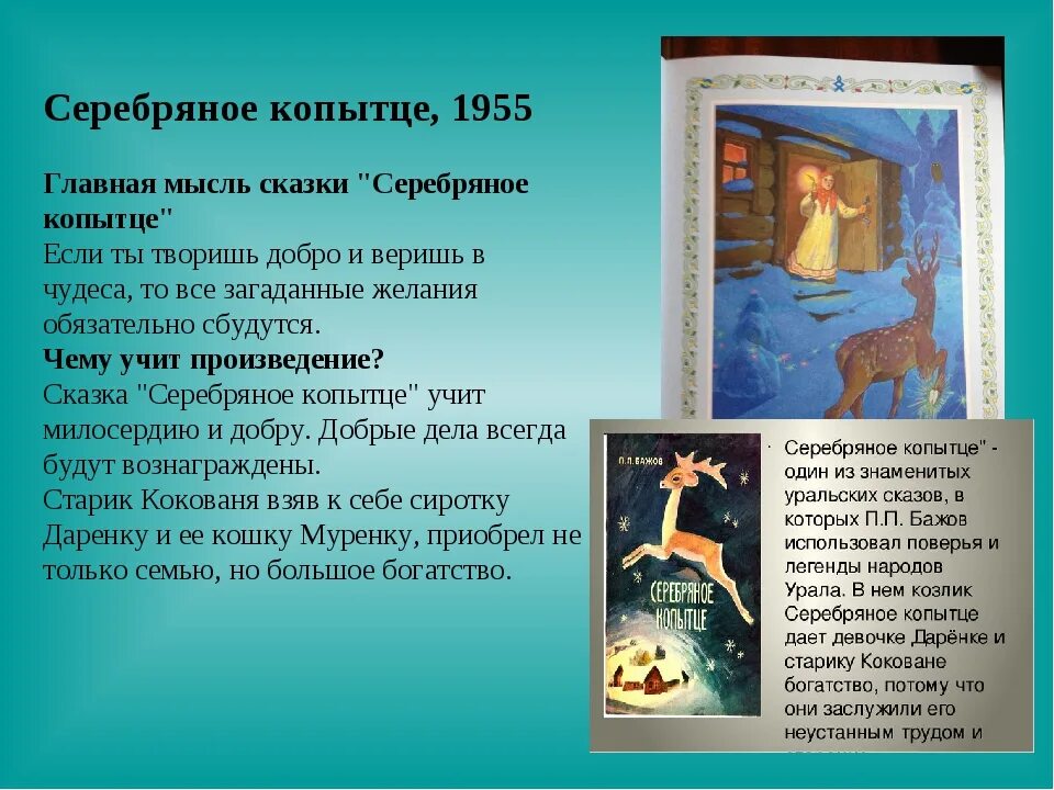 Сказку про серебряное. Главные герои сказки бажова серебряное копытце. сказка п.п бажова серебряное копытце. бажов п. уральские сказы. серебряное копытце.