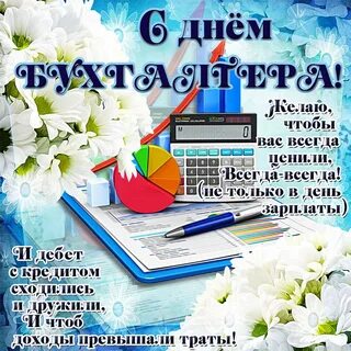 С днем бухгалтера короткие