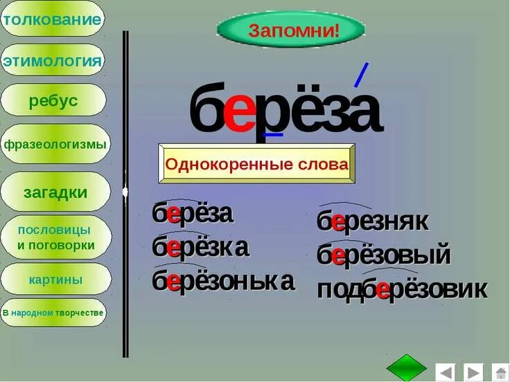 Березка проверочное слово. Проверочное слово к слову Березка. Береза проверочное слово. Проверочное слово к слову береза. Березка суффикс