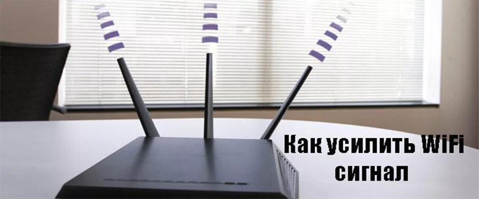 Усилитель wifi сигнала как устанавливать. Усилитель wifi сигнала. как усилить сигнал wifi. усиление сигнала вай фай в квартире от роутера.