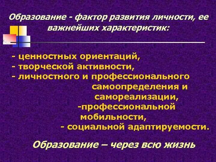 Образование через всю жизнь. Ценностных ориентаций личности (с.с. Бубнова). Образование как фактор социальной мобильности презентация. Аксиологическая характеристика личности. Факторы обучения тест