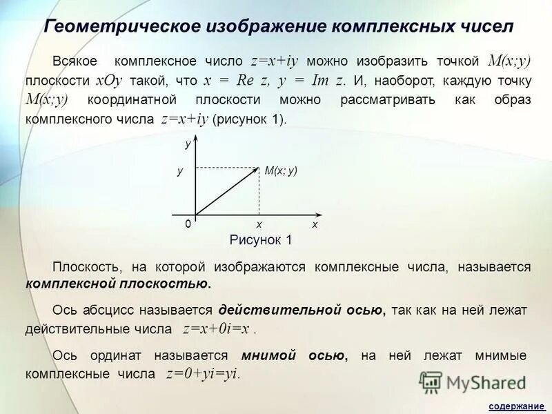 Изобразите числа геометрически. Геометрическое изображение комплексных чисел. Геометрический образ комплексного числа. Изображение комплексных чисел на комплексной плоскости. Комплексные числа на плоскости.