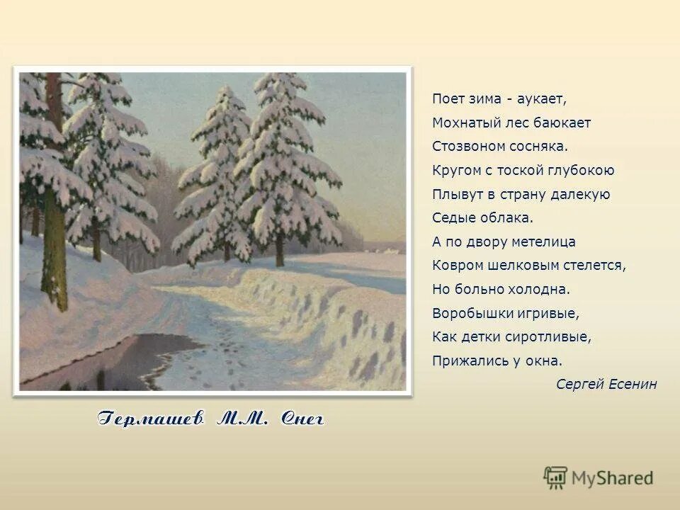 Поет зима аукает полностью. Поёт зима аукает мохнатый лес баюкает. поёт зима аукает мохнатый лес баюкает стозвоном сосняка. поет зима, аукает. стих поёт зима аукает мохнатый лес баюкает стозвоном.