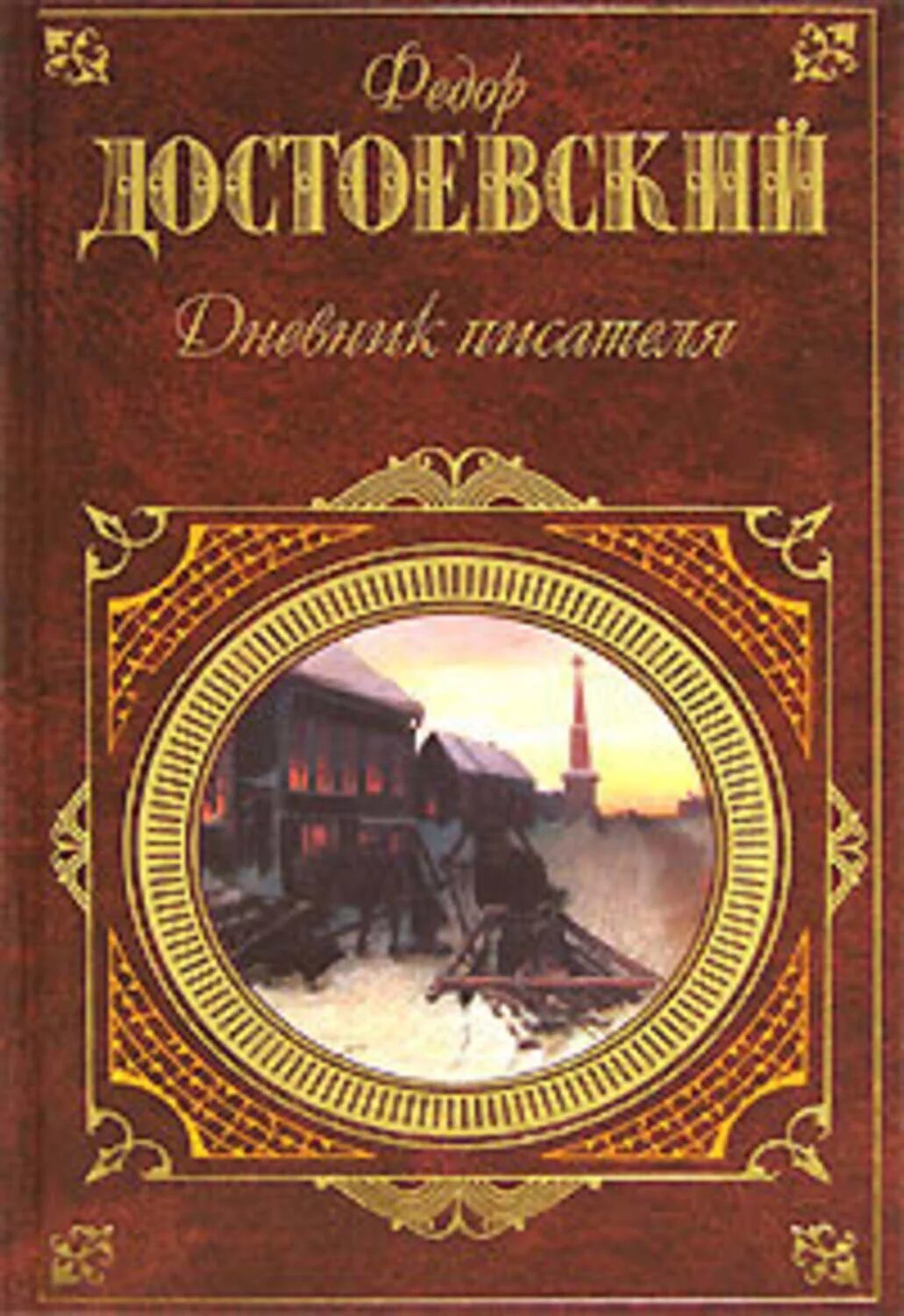 Достоевский дневник писателя книга. Достоевский дневник писателя 1873. Достоевский дневник писателя 1877. Произведение дневник писателя