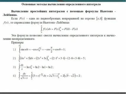 Методы вычисления интегралов