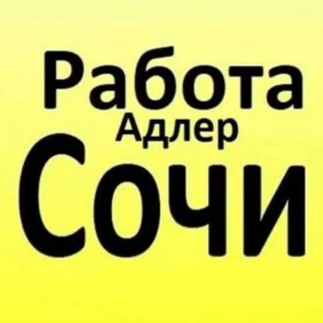 Работа в адлере с питанием и проживанием. Работа в сочи. работа в адлере. работа в сочи вакансии. подработка в сочи.