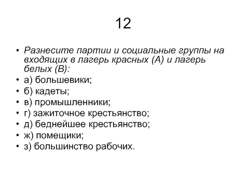 Тест по гражданскому праву 10 класс. Партии и социальные группы входящие в лагерь красных белых разнесите. Кто входил в лагерь белых и красных. Промышленники входили в лагерь белых. Кто входил в лагерь белых.