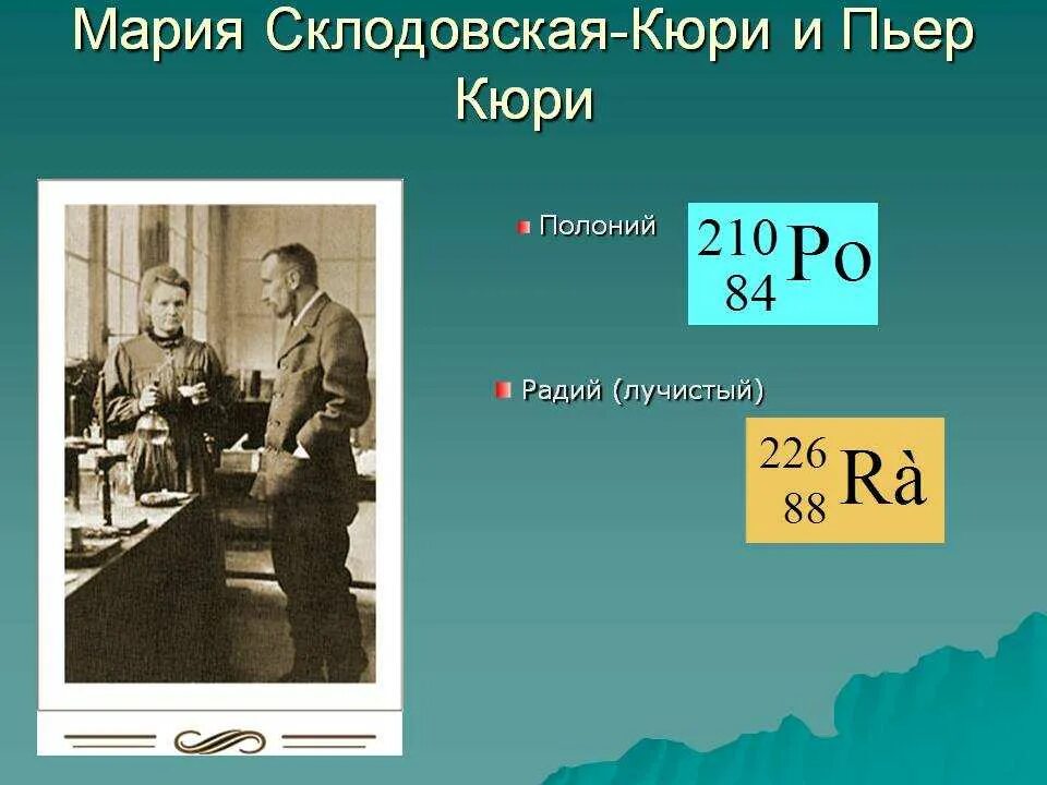 Кюри открыли этот химический элемент. Мария кюри радий. пьер и мария кюри открыли радий и полоний. радий и полоний кюри. открытие радия кюри.