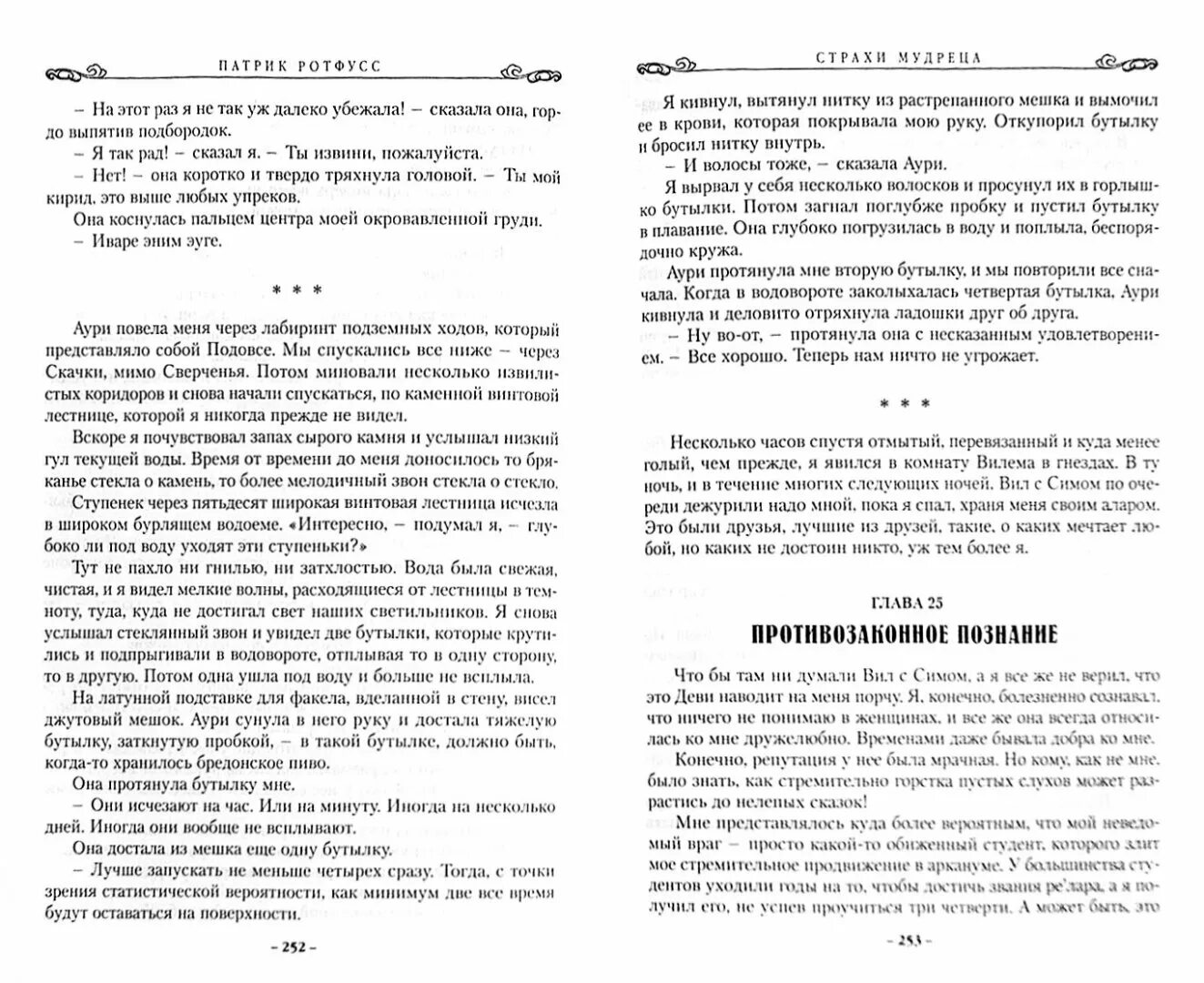 Страхи мудреца патрик. Патрик ротфусс имя 2. страхи мудреца. том 1.