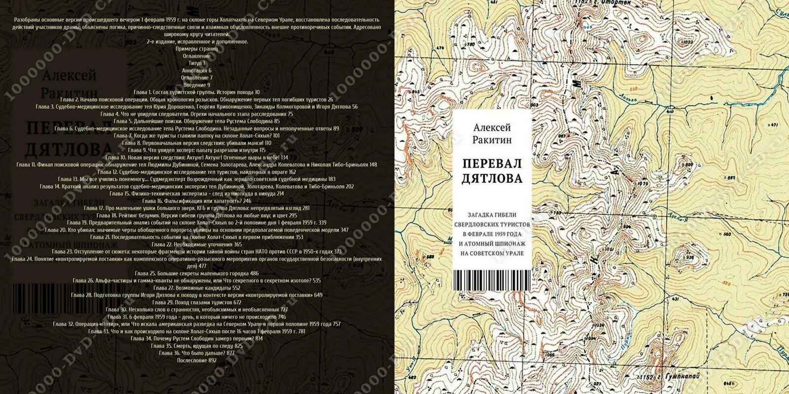 ракиттн. перевал дятлова книга ракитин. ракитин перевал дятлова. ракитин перевал дятлова. перевал дятлова книга ракитин.
