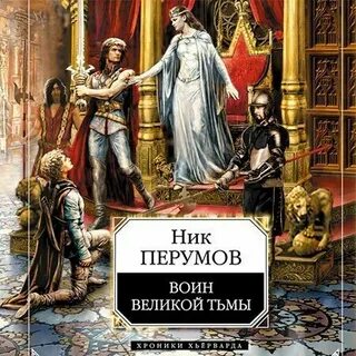 Слушать аудиокниги ник перумов