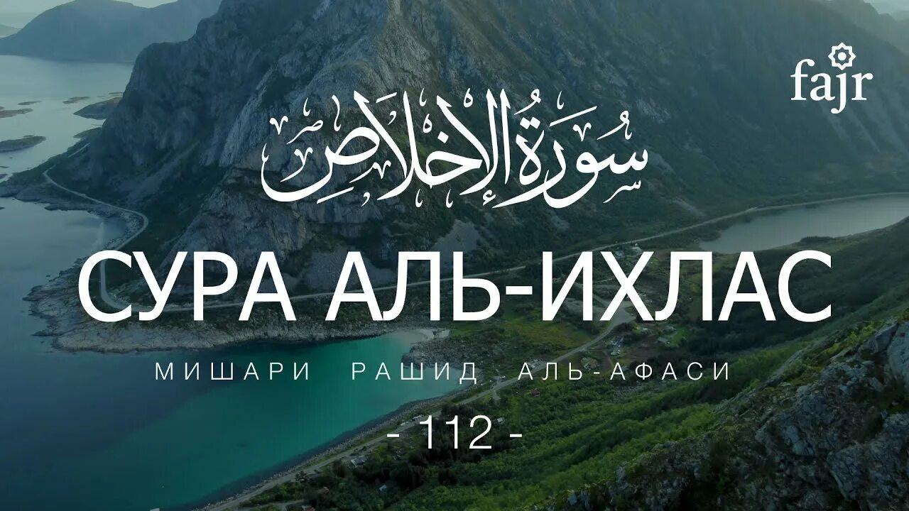 112 Сура Корана «Аль-Ихляс». 112 Сура Корана Ихлас. Сура 112: «Аль-Ихлас» («очищение веры»). Сура 112 искренность. 112 аль ихлас