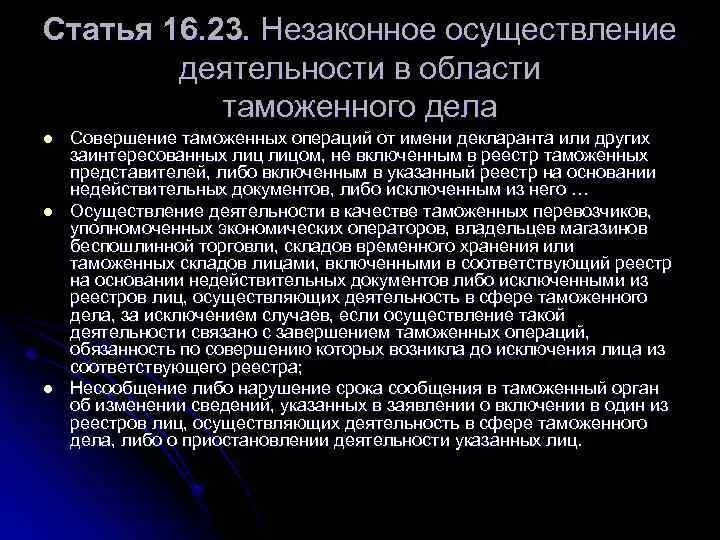 Изменения таможенных правил. Незаконное осуществление деятельности в области таможенного дела. Деятельность в сфере таможенного дела. Лица осуществляющие деятельность в сфере таможенного дела. Нарушение таможенных правил.