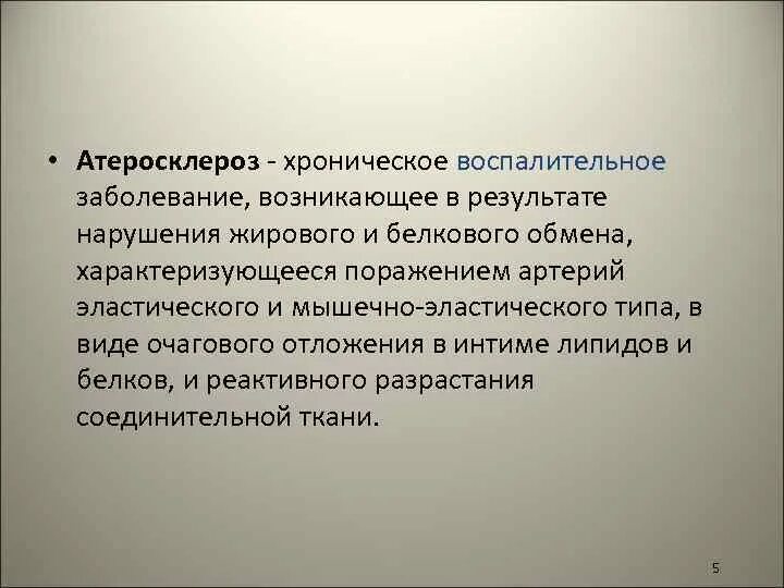 Атеросклероз возникает в результате нарушения. Хроническое заболевание воз. Атеросклероз внутренние болезни. Ишемическая болезнь сердца причины жировые отложения.