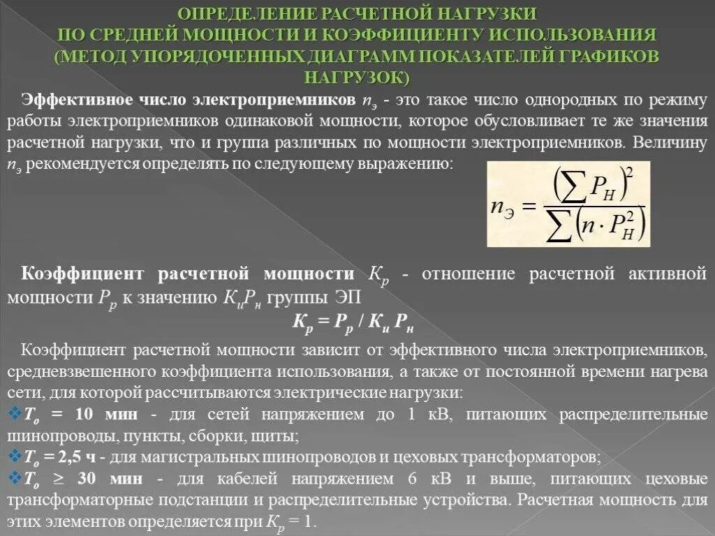 Коэффициент использования расчета мощности электроприемников. Как определить расчетную нагрузку. Расчет электрических нагрузок формулы. Коэффициент расчетной нагрузки. Коэффициент максимального использования