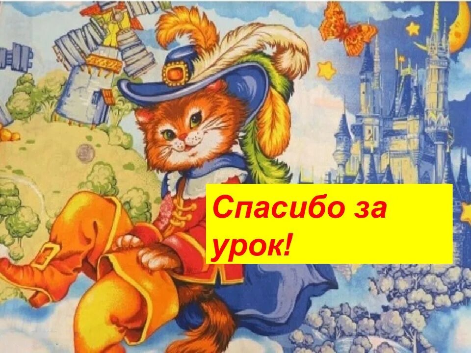 Чтения 2 кот в сапогах